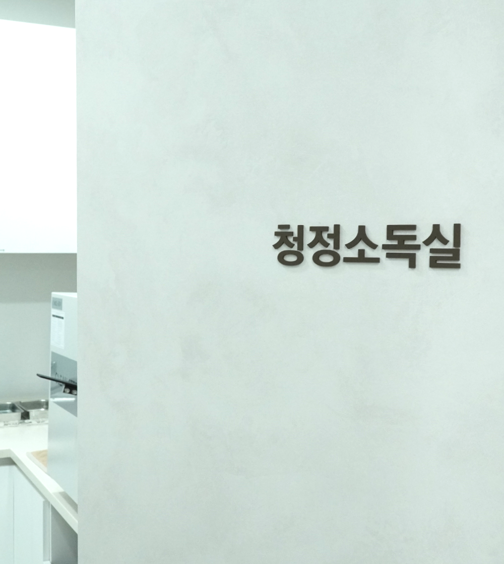 소독실
