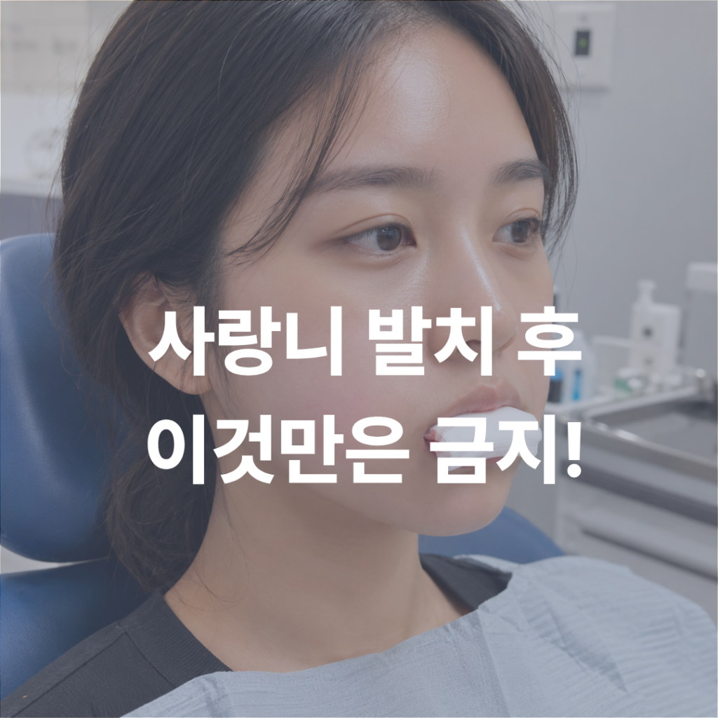 사랑니 발치 후 이것만은 피하세요! 회복이 늦어지는 이유 서초동치과