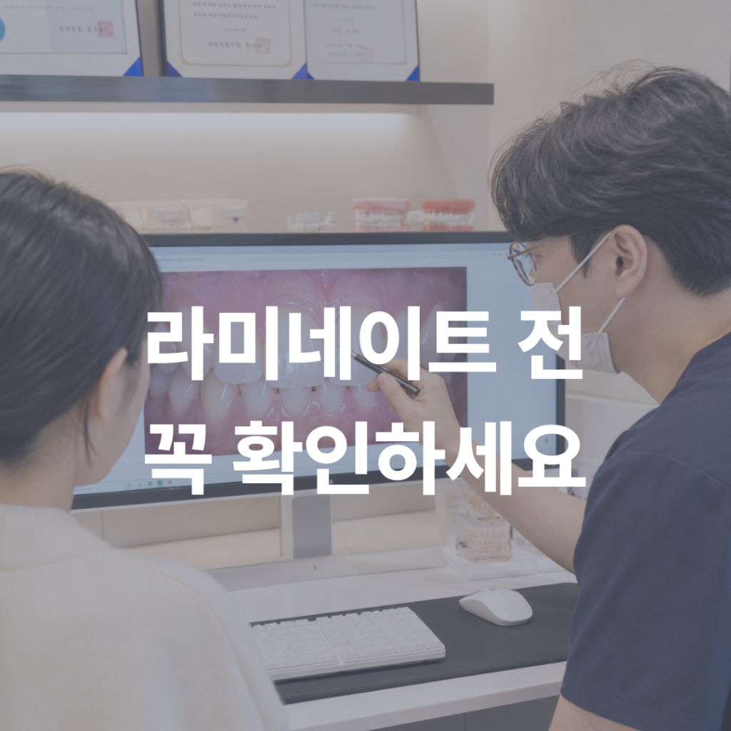 라미네이트 부작용 걱정 전 꼭 알아야 할 후회의 원인 양재역치과