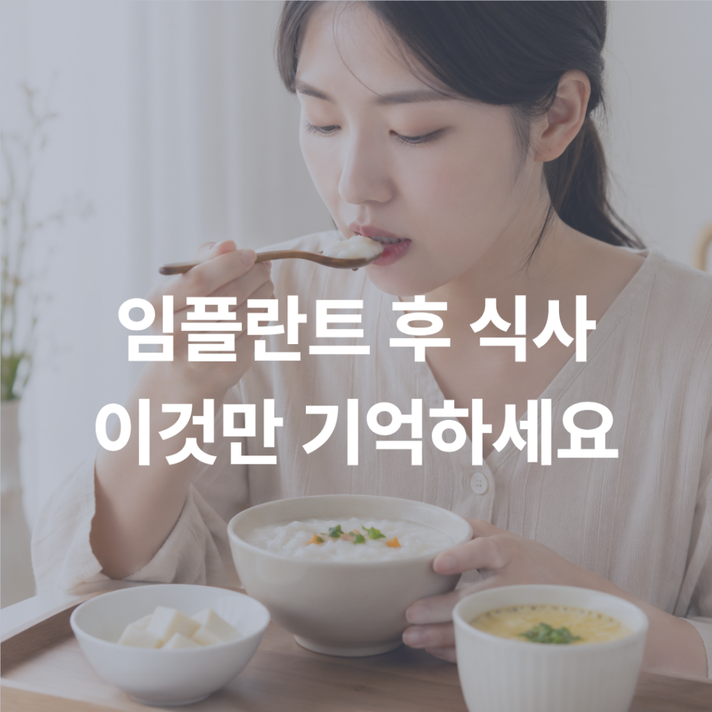 임플란트 시술 후 식사, 첫날부터 1개월까지 음식 추천 및 주의사항