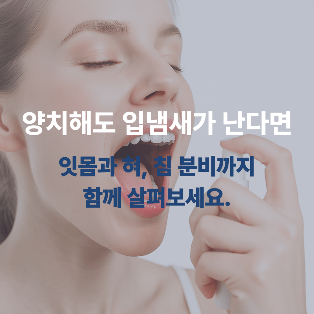 입냄새 원인, 양치를 열심히 해도 사라지지 않는 이유