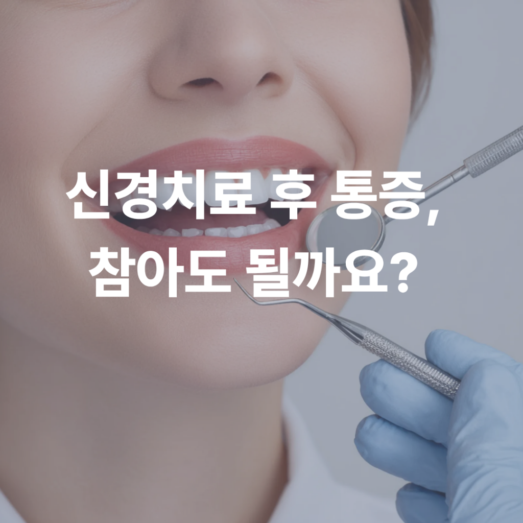 신경치료 후 통증, 그냥 기다려도 괜찮을까요?
