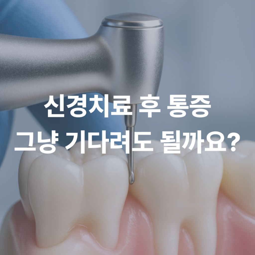 신경치료가 끝났는데도 왜 계속 아플까요?