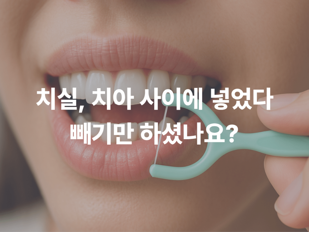치실, 치아 사이에 넣었다 빼기만 하셨나요?