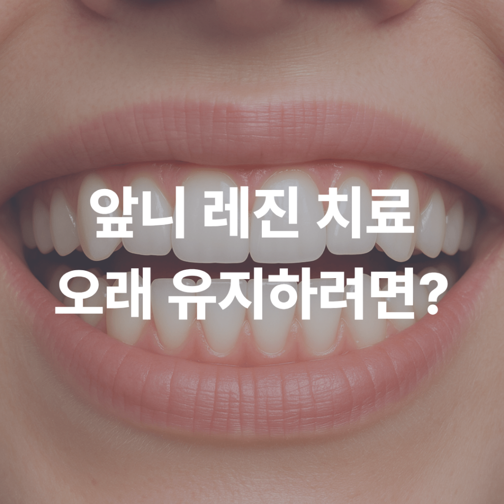 앞니 레진 치료, 자연스럽게 오래 유지하려면?